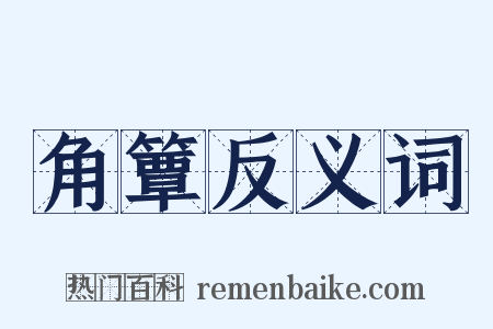 角簟反义词是什么意思的图片